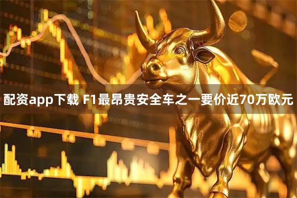 配资app下载 F1最昂贵安全车之一要价近70万欧元